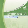 工程材料与成形工艺