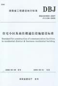 住宅小区及商住楼通信设施建设标準 住宅小区及商住楼通信设施建设标準