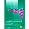 複合模连续模典型结构图册