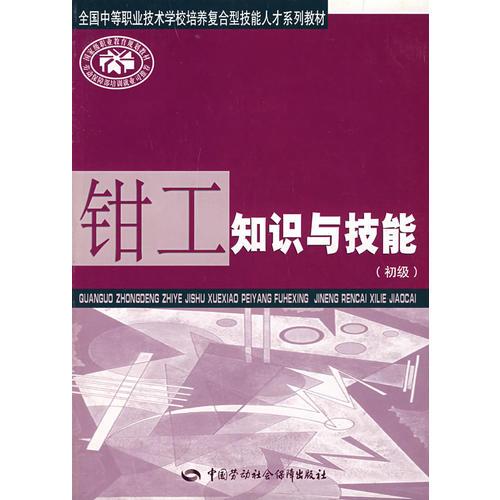 钳工知识与技能（初级）