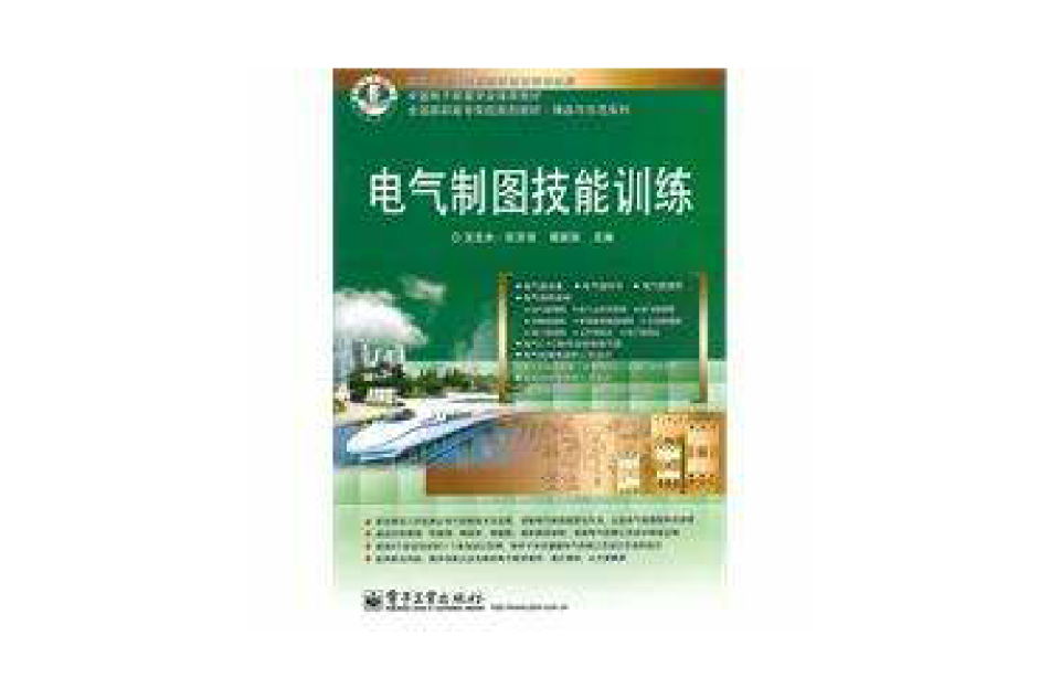 电气製图技能训练