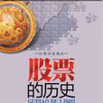 股票的历史