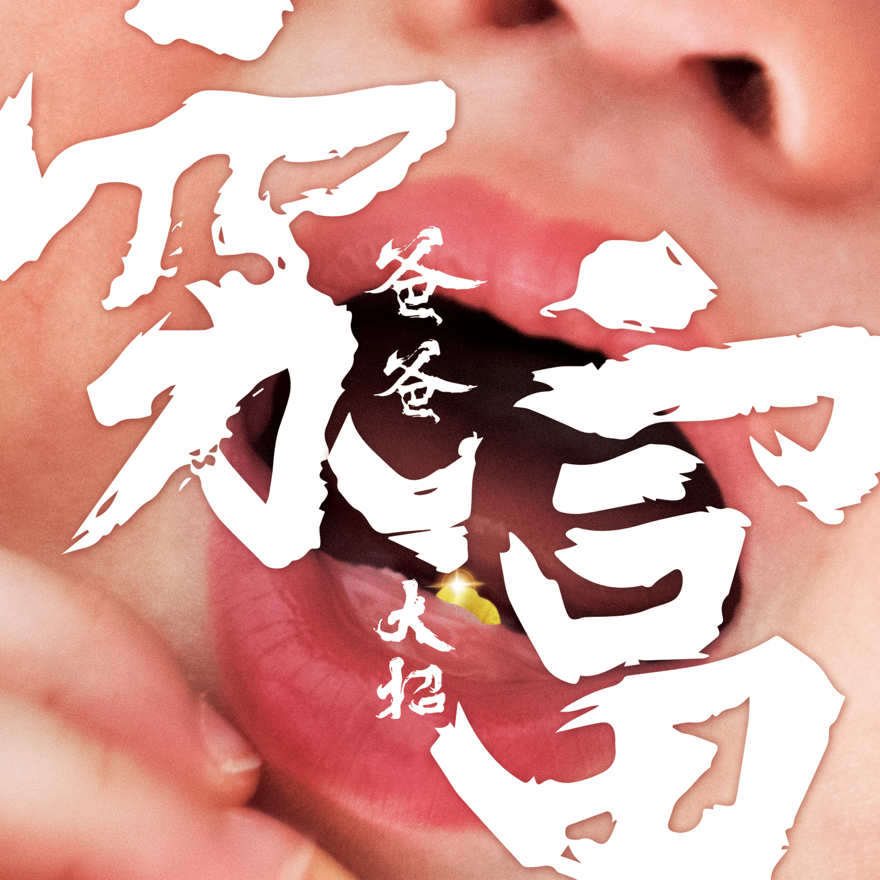 穷爸爸富爸爸(黎大招演唱歌曲)