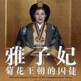 雅子妃：菊花王朝的囚徒