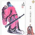 毛玠