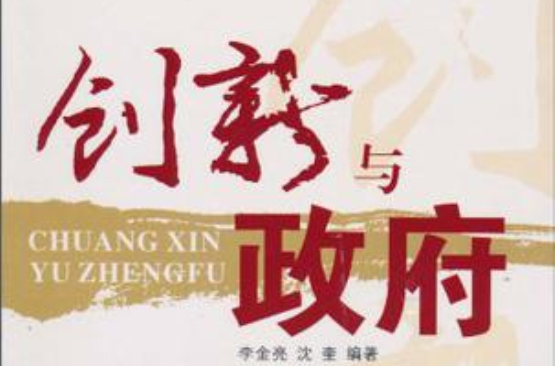 创新与政府