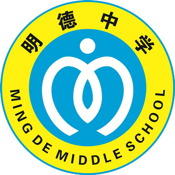 长沙市明德中学校徽 长沙市明德中学校徽