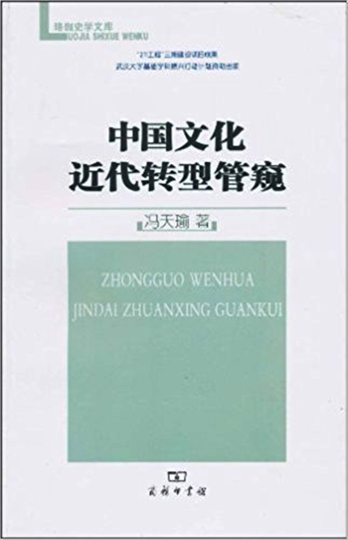 中国文化近代转型管窥