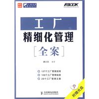 工厂精细化管理全案 工厂精细化管理全案