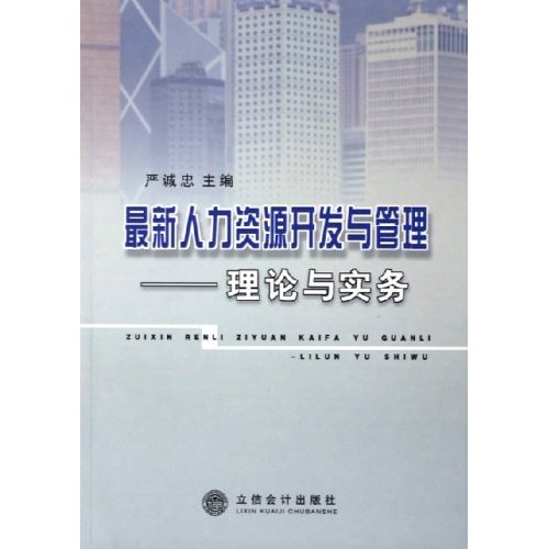 最新人力资源开发与管理：理论与实务
