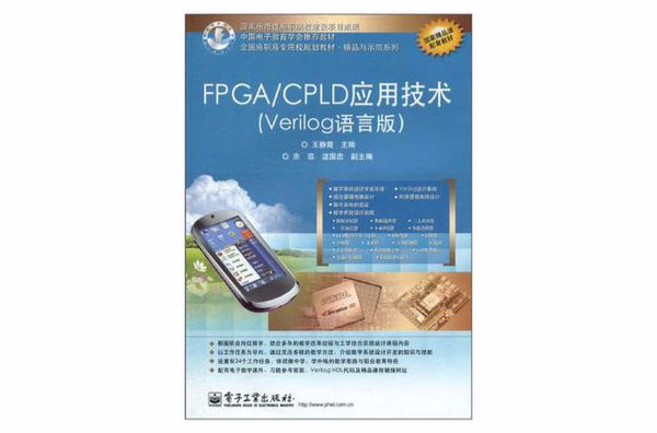 FPGA/CPLD套用技术(王静霞编着书籍)