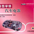 看图学修汽车电器