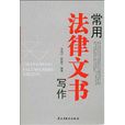常用法律文书写作