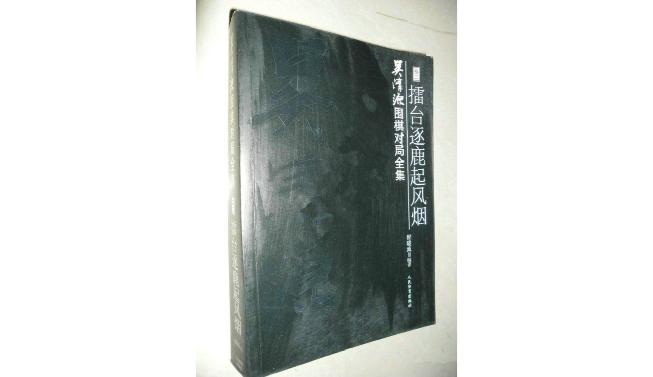 吴清源围棋对局全集（卷二）