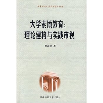 大学素质教育：理论建构与实践审视
