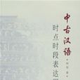 中古汉语时点时段表达研究