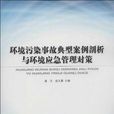 环境污染事故典型案例剖析与环境应急管理对策