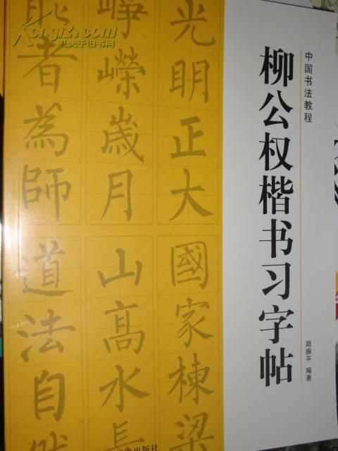 中国书法教程：柳公权楷书习字帖