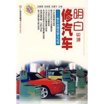 明白快捷修汽车：整车故障预警与检修
