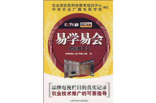 CCTV7农广天地-易学易会的製作工艺