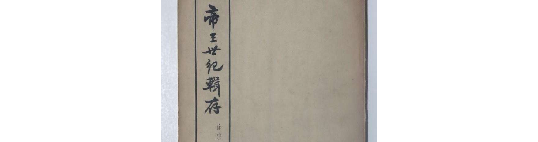 帝王世纪辑存