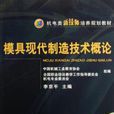 模具现代製造技术概论