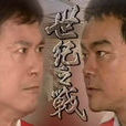 世纪之战(电视剧)