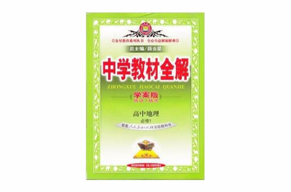 中学教材全解高中地理必修1学案版