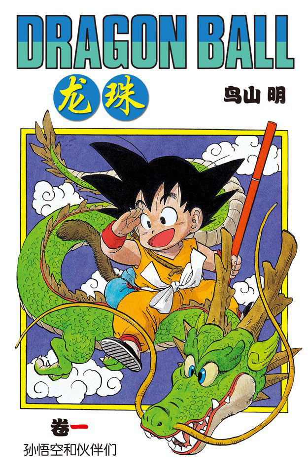 《龙珠》 《龙珠》