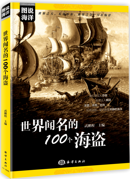 世界闻名的100个海盗 世界闻名的100个海盗