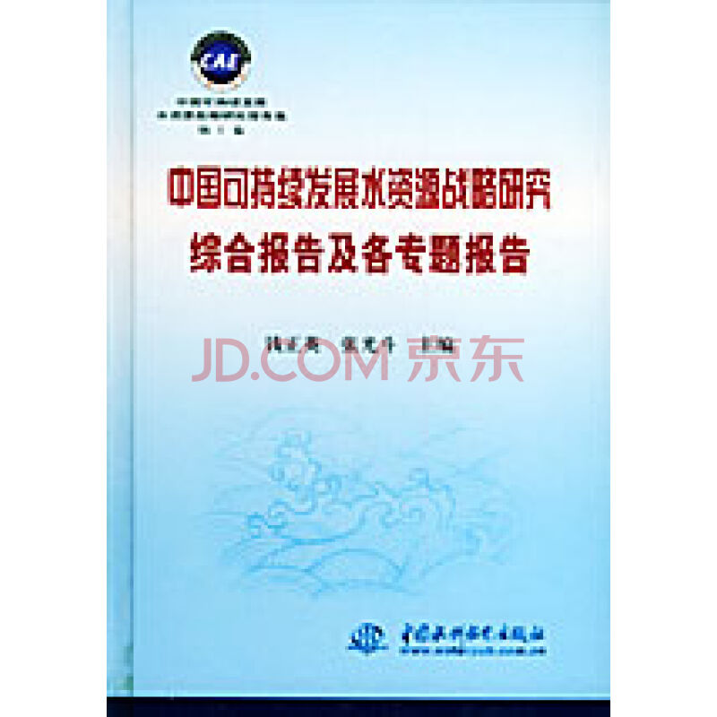 中国可持续发展水资源战略研究综合报告及各专题报告