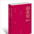 中国历代通俗演义：南北朝演义