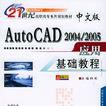 中文版AutoCAD2004/2005套用基础教程