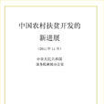 中国农村扶贫开发的新进展