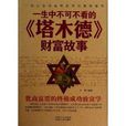一生中不可不看的塔木德财富故事