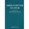 中国医药卫生改革与发展相关档案彙编（2009-2010年度）
