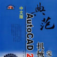 中文版AutoCAD机械製图完全教程