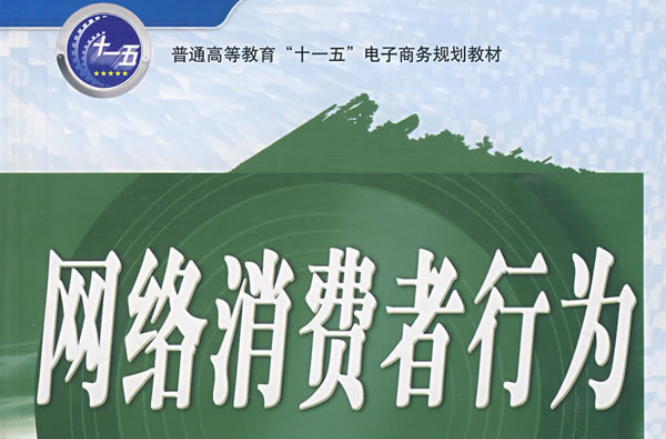 网路消费者行为