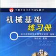 机械基础练习册(中职生对口升学辅导教材：机械基础练习册)