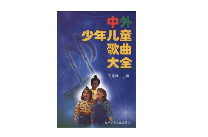 中外少年儿童歌曲大全