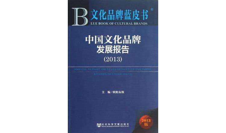 中国文化品牌发展报告
