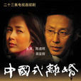 中国式离婚(2004年沈严执导电视剧)