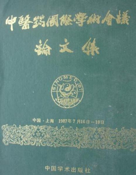 —九八七年中医药国际学术会议论文集