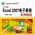 中文版Excel 2007电子表格实用教程