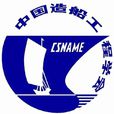 中国造船工程学会