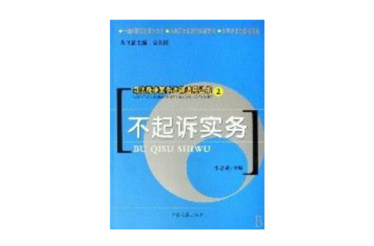 不起诉实务