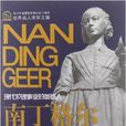 世界名人非常之路：南丁格尔