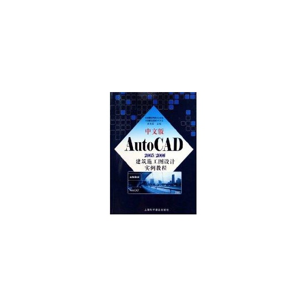 中文版AutoCAD 2005/2006建筑施工图设计实例教程