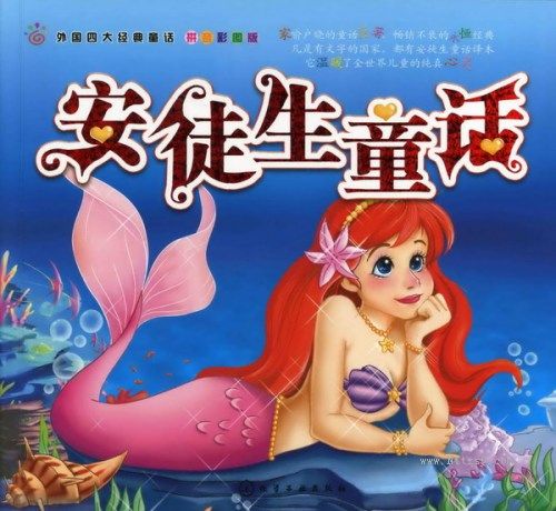 世界着名童话：安徒生童话
