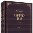 《资本论》研读